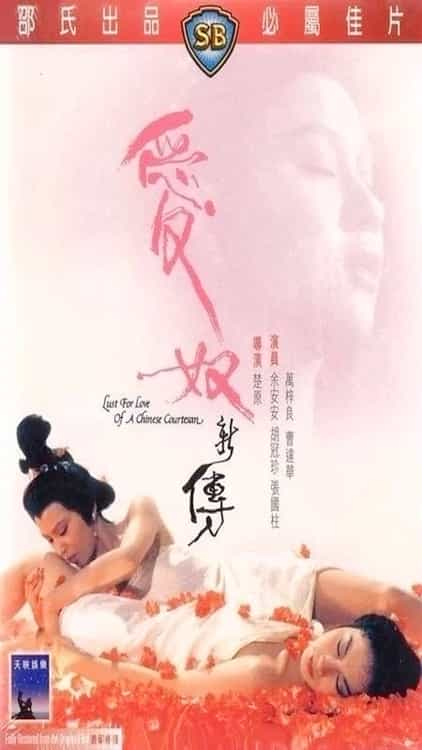 爱奴新传.Lust.For.Love.Of.A.Chinese.Courtesan