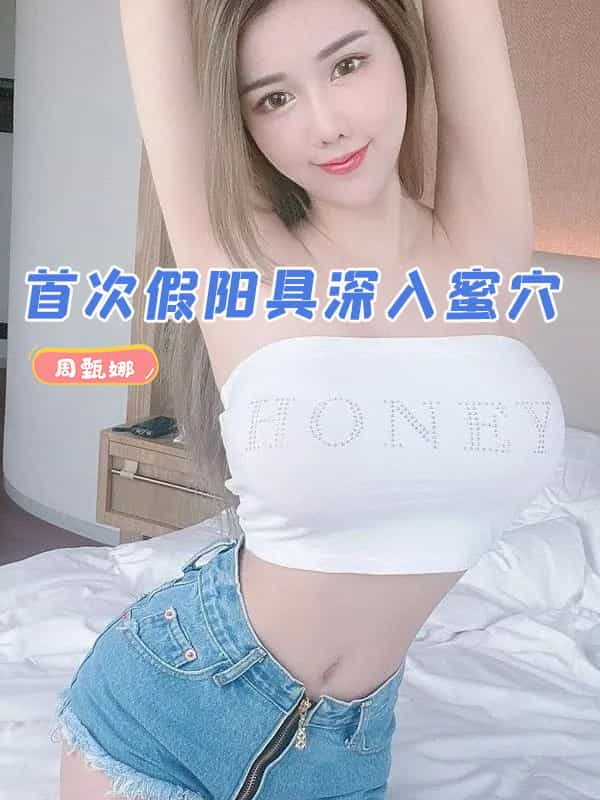 周甄娜 首次假阳具深入蜜穴 性感美乳