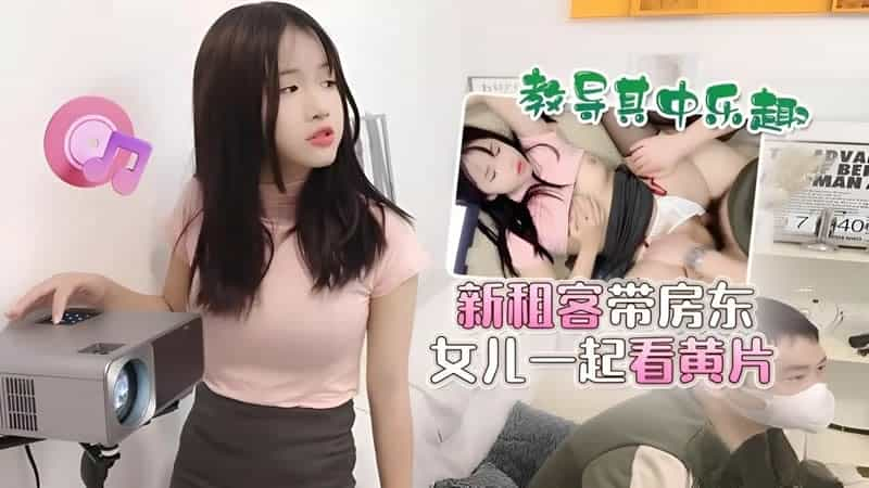 【萝莉社】【】【新租客带房东女儿一起看黄片 教导其中乐趣】